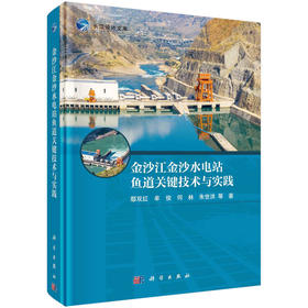 金沙江金沙水电站鱼道关键技术与实践