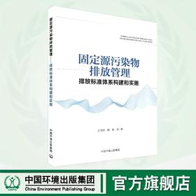 固定源污染物排放管理——排放标准体系构建和实施 9787511149800