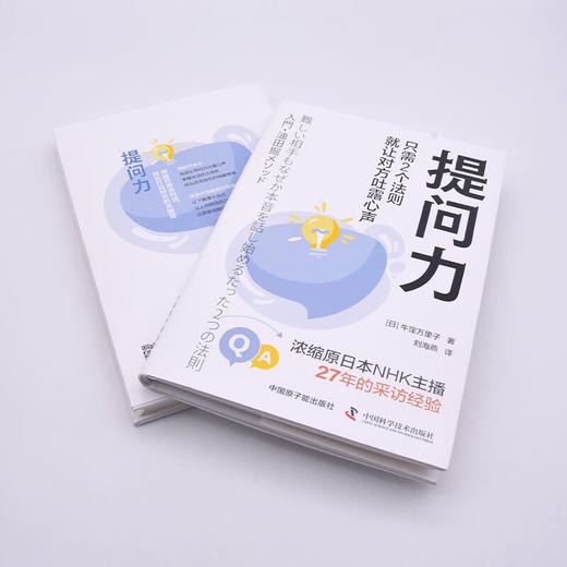 提问力：只需2个法则就让对方吐露心声（精装典藏版） 商品图6