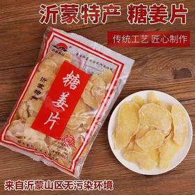 【19.9抢❗山东特产姜糖片】传统工艺制作，手工精选古法炮制，好姜才能做出好味道，姜味浓郁，即食糖姜片泡水，红糖姜片零食蜜饯L
