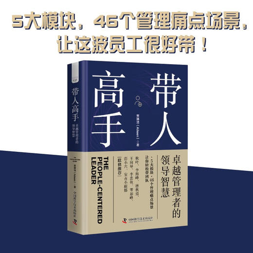 带人高手 卓越管理者的领导智慧提升职场领导力厘清管理痛点洞悉管理之道 商品图0
