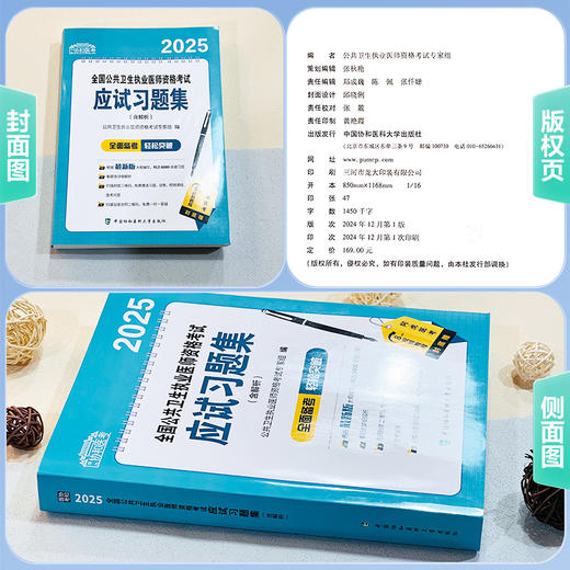 2025全国公共卫生执业医师资格考试应试习题集(含解析) 公共卫生执业医师资格考试专家组 9787567925434中国协和医科大学出版社 商品图1