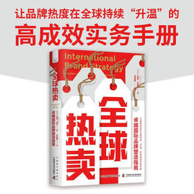 全球热卖：卓越国际品牌塑造指南（精装典藏版）