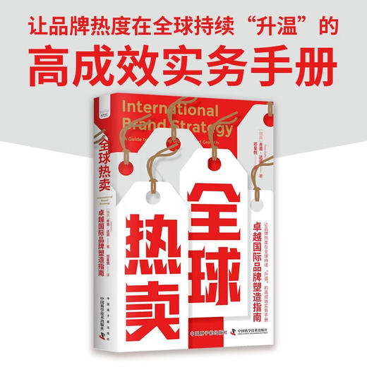 全球热卖：卓越国际品牌塑造指南（精装典藏版） 商品图0