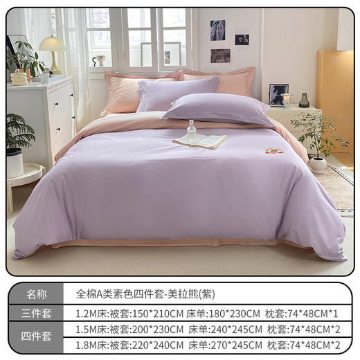 【维科家纺】全棉A类素色三件套-美拉熊 商品图3