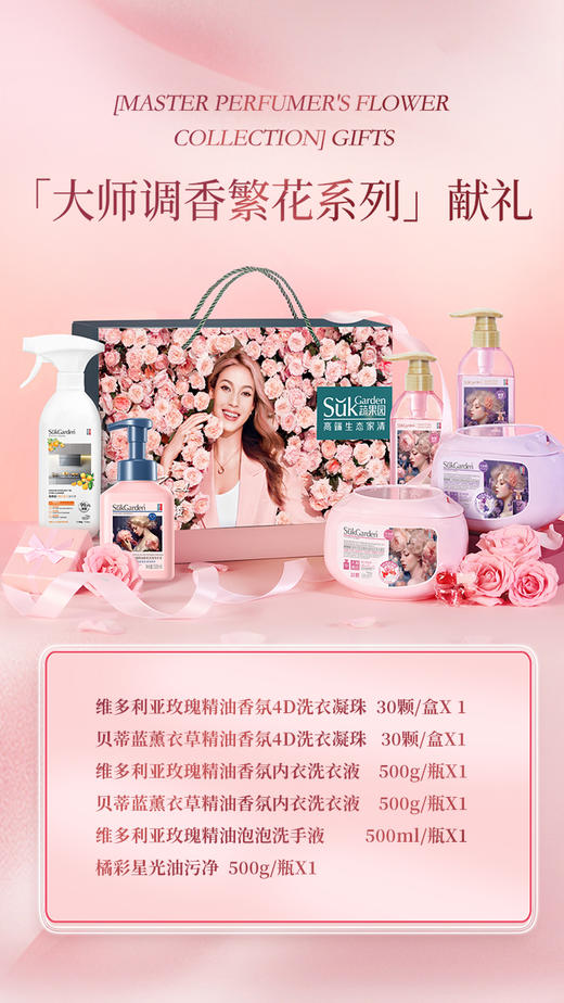 SukGarden蔬果园大师调香繁花系列高端家清礼盒300g+300g+500g+500g+500g+500g 商品图5