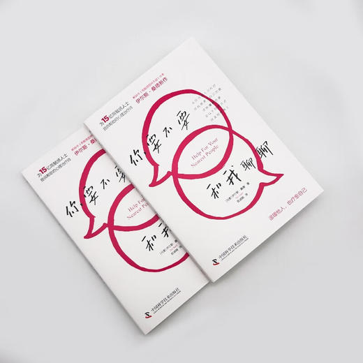 你要不要和我聊聊（《高敏感是种天赋》作者伊尔斯·桑德全新力作，写给普通人的心理疗愈手册！） 商品图3