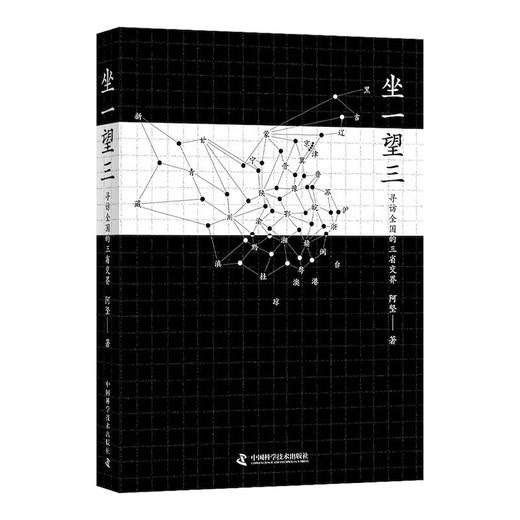 坐一望三：寻访全国的三省交界 商品图3