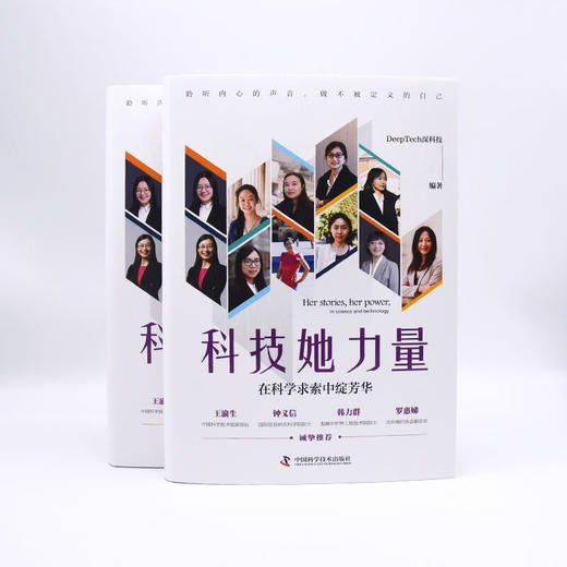 科技她力量：在科学求索中绽芳华 商品图7