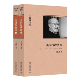 王名扬全集：美国行政法(上下) 王名扬 著 北京大学出版社