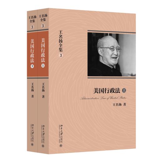 王名扬全集：美国行政法(上下) 王名扬 著 北京大学出版社 商品图0