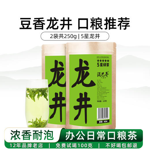 泥巴哥5星龙井绿茶2025新茶炒青豆香茶叶125*2袋 商品图0