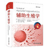 辅助生殖学（精装） 商品缩略图1