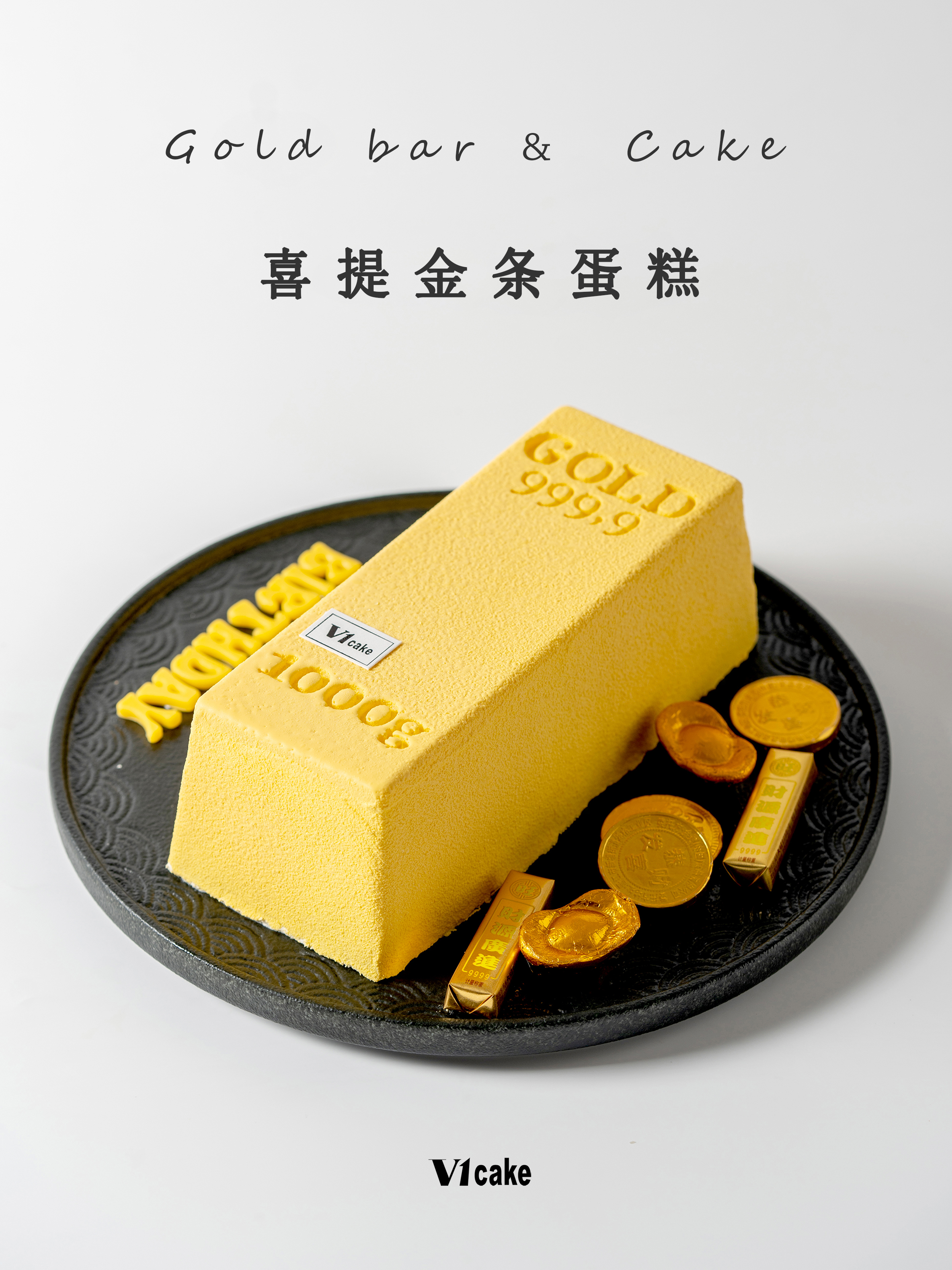 喜提金条蛋糕