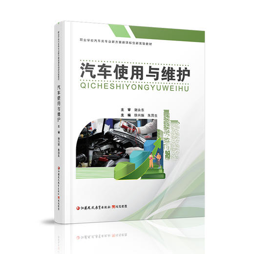 职教 汽车使用与维护 汽车信息识别与驾驶控制 汽车发动机的使用与维护等职业学校汽车类专业新方案创新实验教材 商品图2