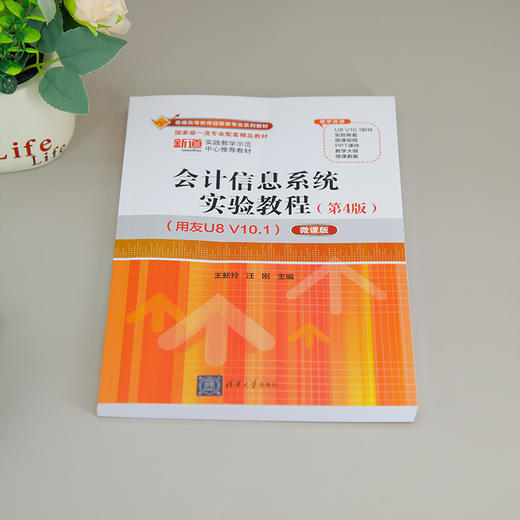 会计信息系统实验教程:用友U8 V10.1(微课版)(第4版) 商品图1