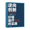 逆向创新：价值医疗的实践 商品缩略图0
