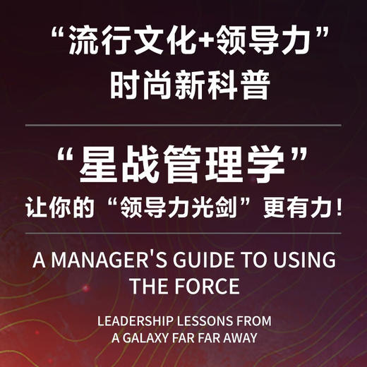 原力之道：从《星球大战》学到的领导力 商品图2