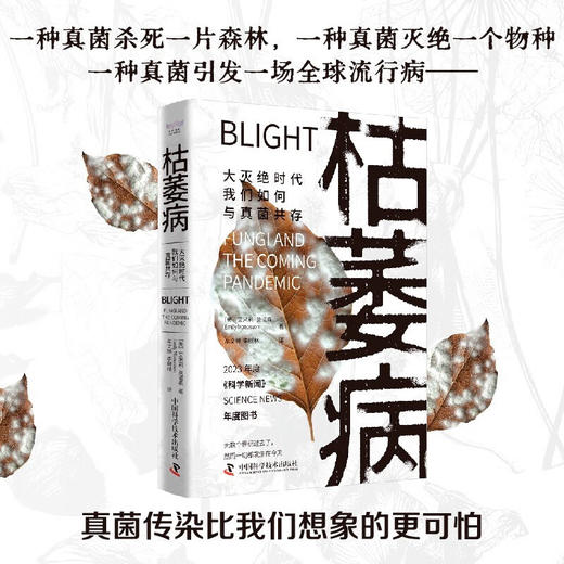 枯萎病：大灭绝时代我们如何与真菌共存 商品图0