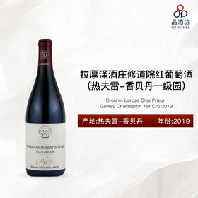 2019 Drouhin Laroze Gevrey Chambertin Clos Prieur 1er Cru 拉厚泽酒庄修道院（热夫雷-香贝丹一级园）红葡萄酒 2019