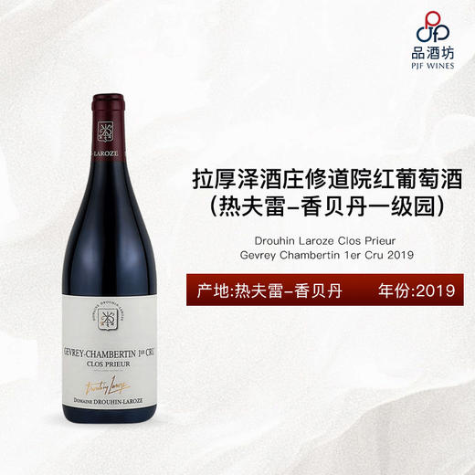2019 Drouhin Laroze Gevrey Chambertin Clos Prieur 1er Cru 拉厚泽酒庄修道院（热夫雷-香贝丹一级园）红葡萄酒 2019 商品图0