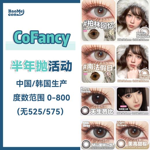 <限时特辑>Cofancy可糖·半年抛  79两盒 99三盒   白开水妆容的神 #【天生芭比】也出半年抛啦！！！天猫同款 韩国进口·medios工厂<一副两片> 商品图0