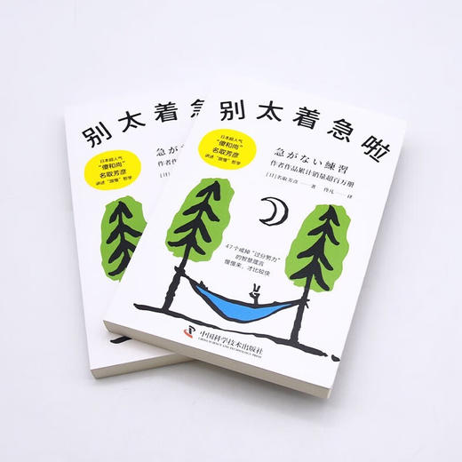 别太着急啦 名取芳彦讲述“放慢”哲学 商品图5