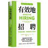 有效地招聘：掌握面试策略、背景调查和入职培训 职场领导力提升系列丛书 商品缩略图1