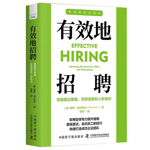 有效地招聘：掌握面试策略、背景调查和入职培训 职场领导力提升系列丛书 商品图1