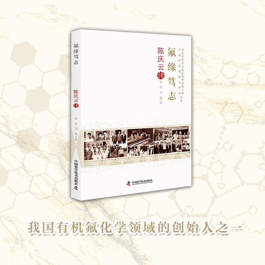 氟缘笃志：陈庆云传 老科学家学术成长资料采集工程丛书 中国科学院院士传记丛书 商品图0