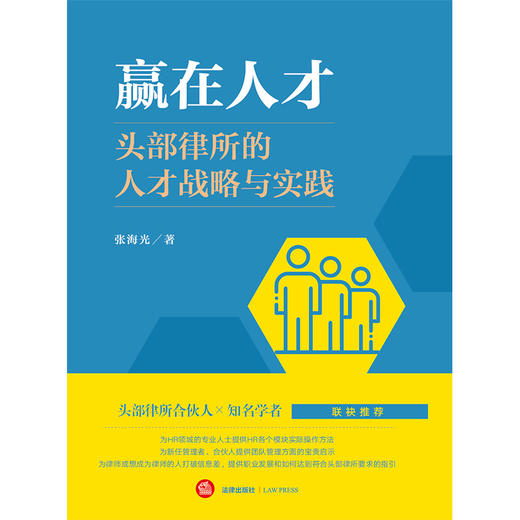 赢在人才：头部律所的人才战略与实践 张海光著 法律出版社 商品图6