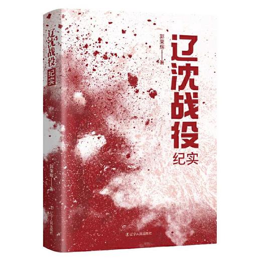 辽沈战役纪实 商品图3