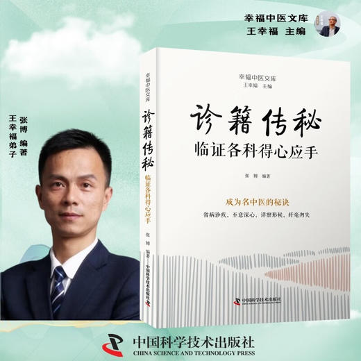 诊籍传秘：临证各科得心应手 名中医王幸福主编幸福中医文库丛书 商品图2