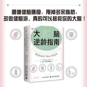 大脑逆龄指南：改变生活习惯，远离失智风险