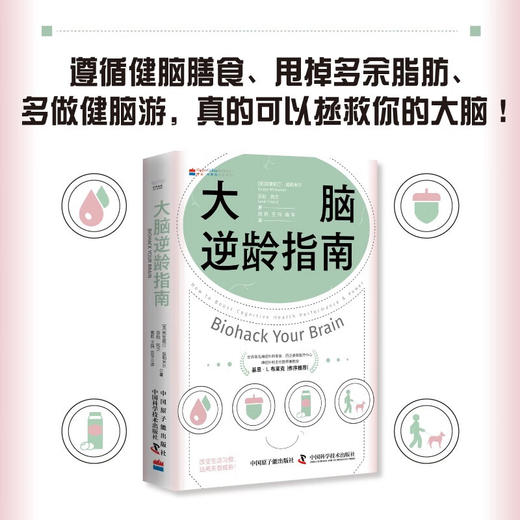 大脑逆龄指南：改变生活习惯，远离失智风险 商品图0