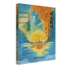 故山松月：中国式科幻的故园新梦 (套装3册）刘慈欣推荐 收录雨果奖、华语科幻星云奖、银河奖得主刘慈欣、王晋康、韩松、何夕及茅盾文学奖、鲁迅文学奖得主阿来等56位中国重量级科幻作家的故乡之作。 商品缩略图3