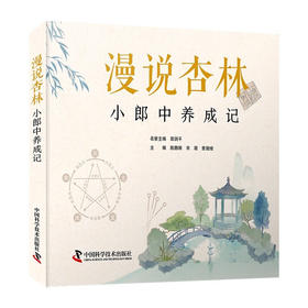 漫说杏林：小郎中养成记