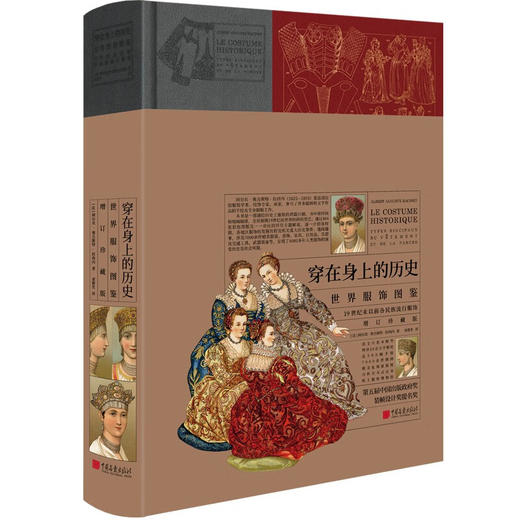 【刷边版】 穿在身上的历史：世界服饰图鉴（增订珍藏版） 商品图0