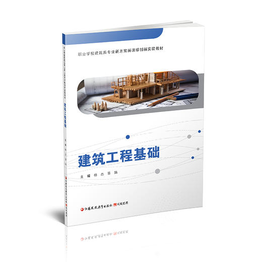 职教 建筑工程基础 含习题集  建筑概述 建筑施工技术等职业学校建筑类专业新方案创新实验教材 商品图1