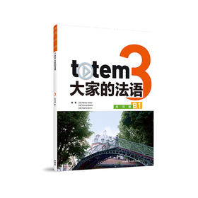 TOTEM大家的法语(3)(练习册)(B1)