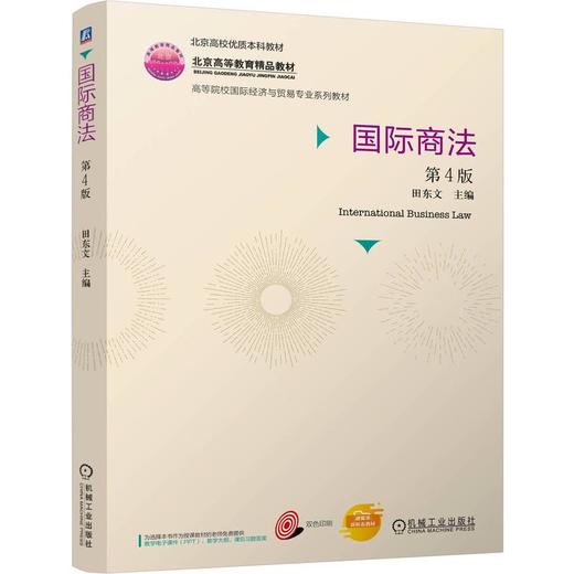 国际商法(第4版) 商品图0