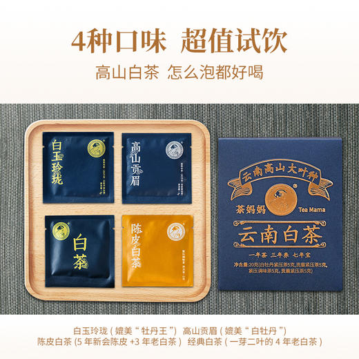 【积分兑换】澜沧古茶2024年白茶品鉴装（白玉玲珑5g*1+高山贡眉5g*1+陈皮白茶5g*1+经典白茶5g*1）盒装20g 商品图1
