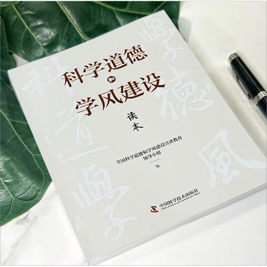 科学道德和学风建设读本 商品图3