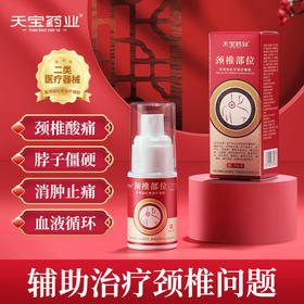 天宝药业缓解颈椎部位疼痛医用远红外治疗凝胶喷雾官方旗舰店正品