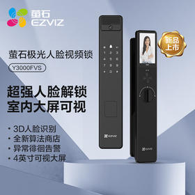 【萤石】Y3000FVS  3D人脸识别室内4英寸可视大屏 （含安装） 儿童出门检测、包裹检测、访客检测