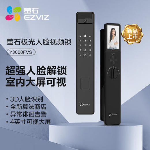 【萤石】Y3000FVS  3D人脸识别室内4英寸可视大屏 （含安装） 儿童出门检测、包裹检测、访客检测 商品图0