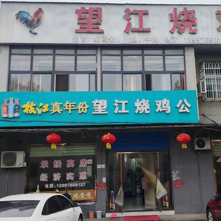 枝江望江烧鸡公门店100元代金券
