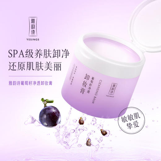 【依斯卡爆品】雅韵诗葡萄籽净透卸妆膏 商品图0