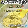 【小米专属】陈皮姜汁茯苓饮三伏天祛湿即冲即饮5盒套装 商品缩略图2