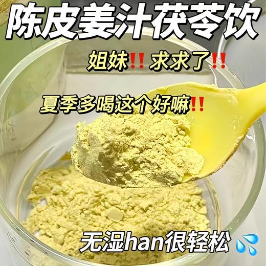 【小米专属】陈皮姜汁茯苓饮三伏天祛湿即冲即饮5盒套装 商品图2